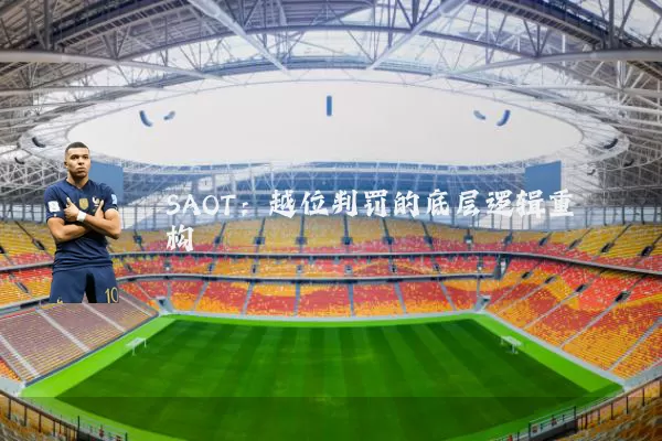 SAOT：越位判罚的底层逻辑重构