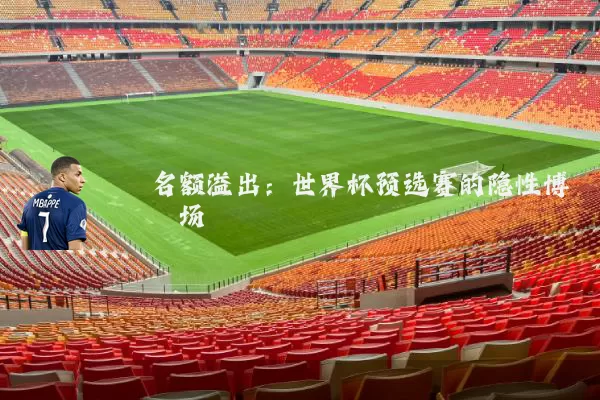 名额溢出：世界杯预选赛的隐性博弈场