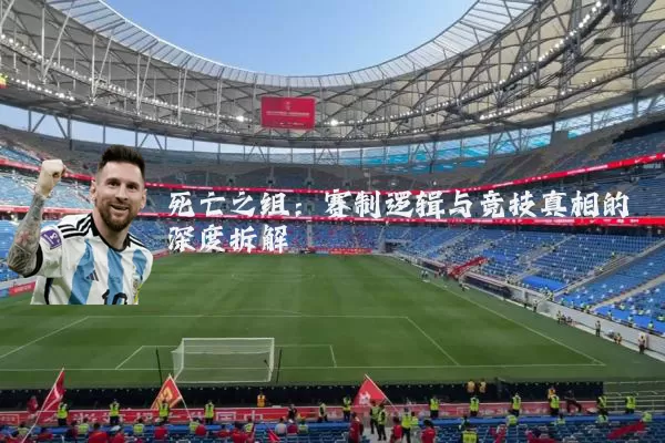 死亡之组：赛制逻辑与竞技真相的深度拆解