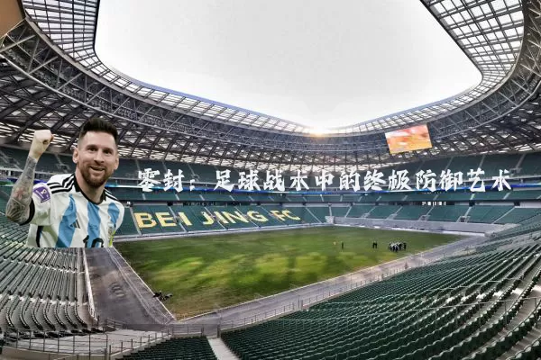 零封：足球战术中的终极防御艺术
