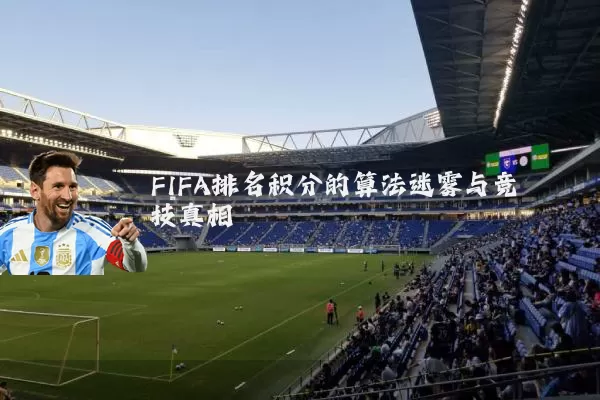 FIFA排名积分的算法迷雾与竞技真相