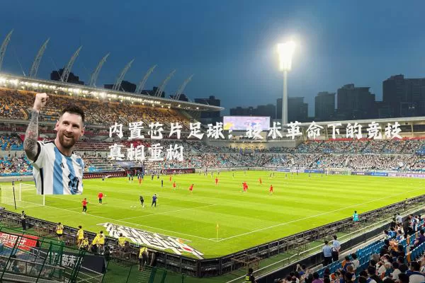 内置芯片足球：技术革命下的竞技真相重构