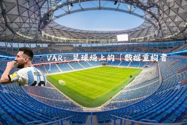 VAR：足球场上的「数据重构者」