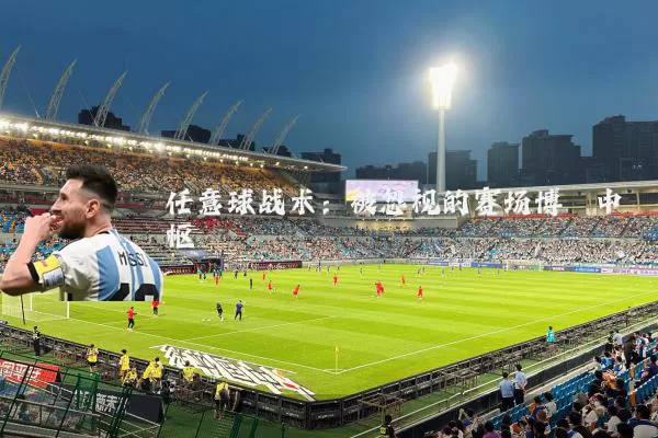 任意球战术：被忽视的赛场博弈中枢