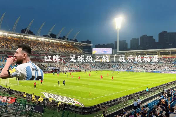 红牌：足球场上的「战术核威慑」