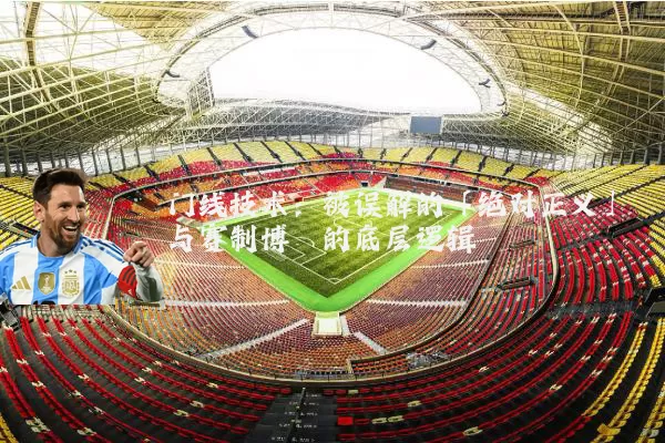 门线技术：被误解的「绝对正义」与赛制博弈的底层逻辑