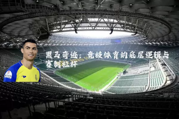 黑马奇迹：竞技体育的底层逻辑与赛制杠杆