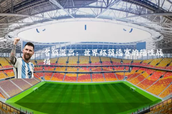 名额溢出：世界杯预选赛的隐性战场
