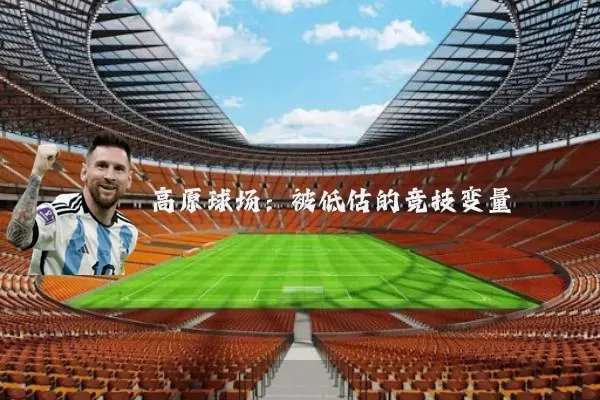 高原球场：被低估的竞技变量