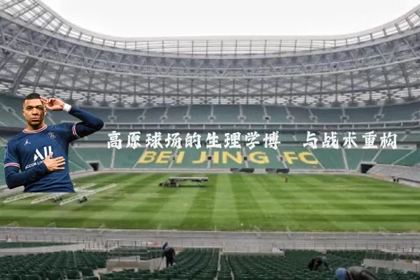 高原球场的生理学博弈与战术重构
