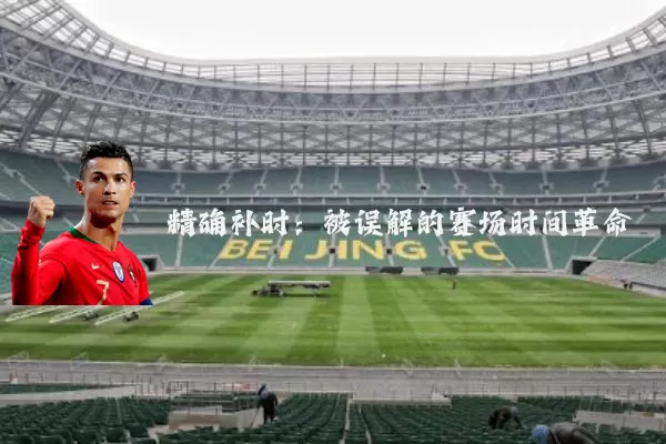 精确补时:被误解的赛场时间革命