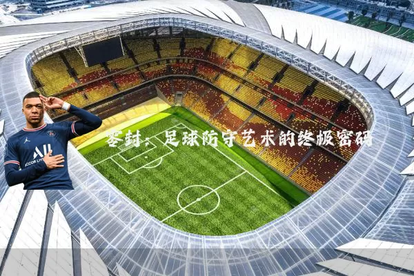 零封:足球防守艺术的终极密码