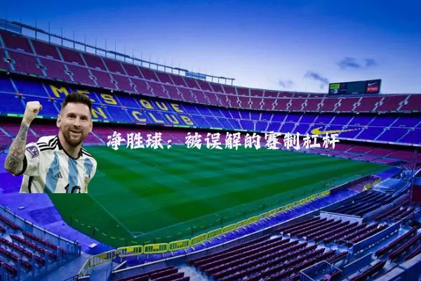 净胜球：被误解的赛制杠杆