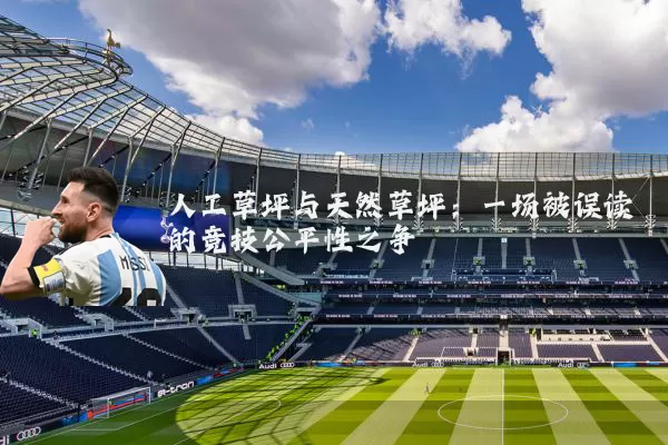 人工草坪与天然草坪：一场被误读的竞技公平性之争