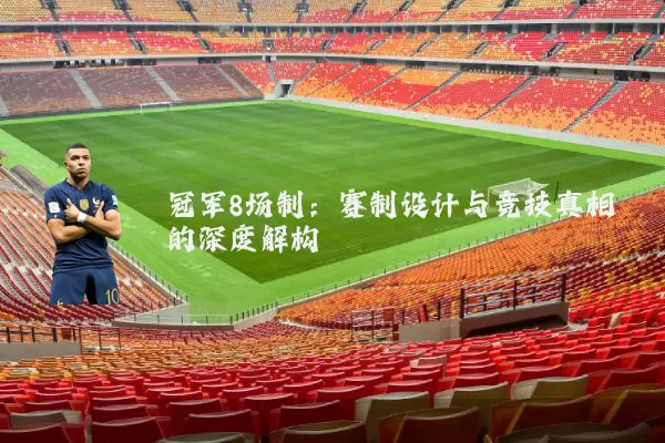 冠军8场制：赛制设计与竞技真相的深度解构