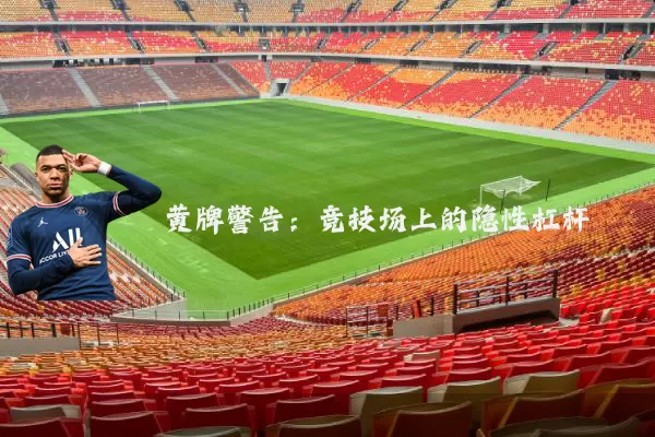 黄牌警告：竞技场上的隐性杠杆