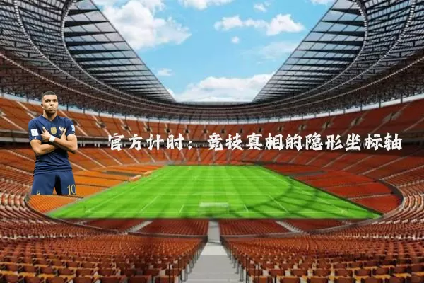官方计时：竞技真相的隐形坐标轴