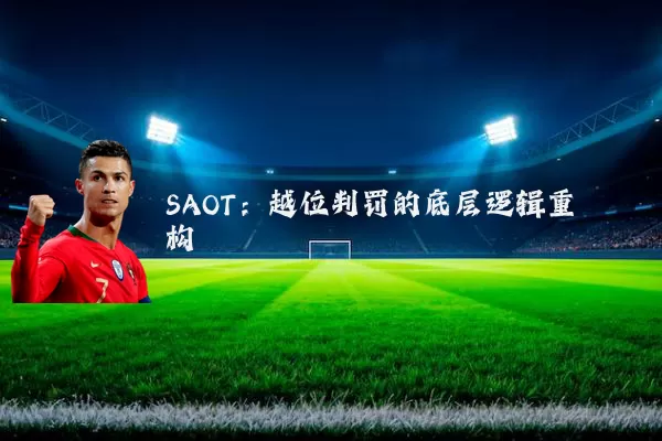 SAOT：越位判罚的底层逻辑重构