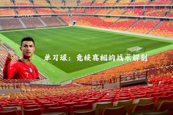 单刀球：竞技真相的战术解剖
