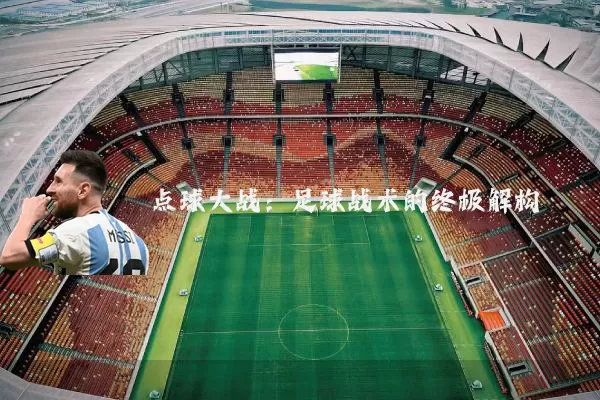 点球大战：足球战术的终极解构