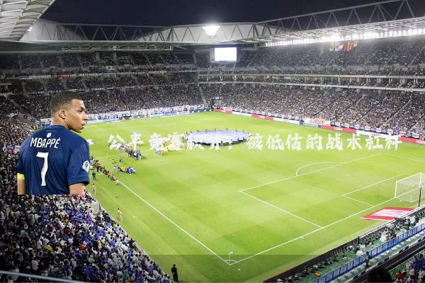 公平竞赛积分:被低估的战术杠杆