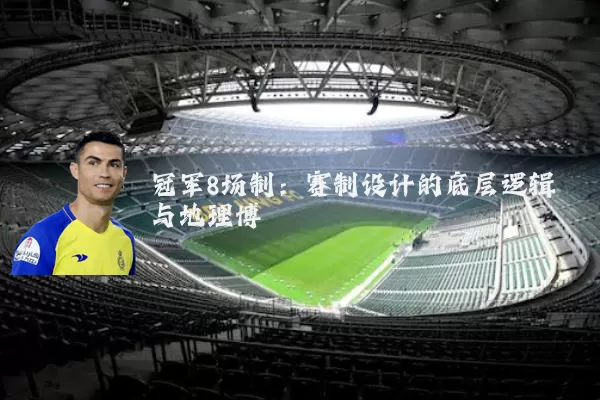 冠军8场制：赛制设计的底层逻辑与地理博弈