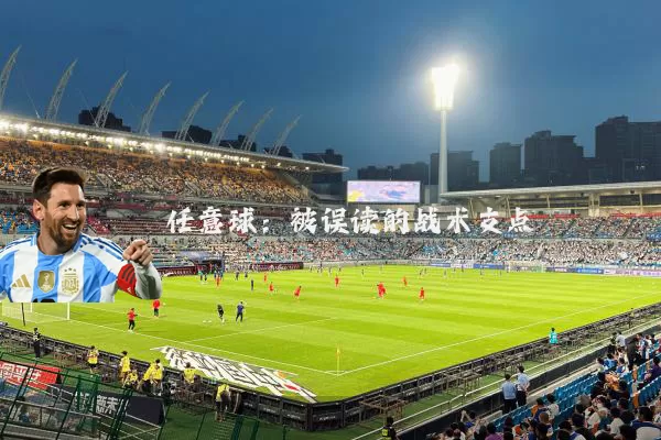 任意球：被误读的战术支点