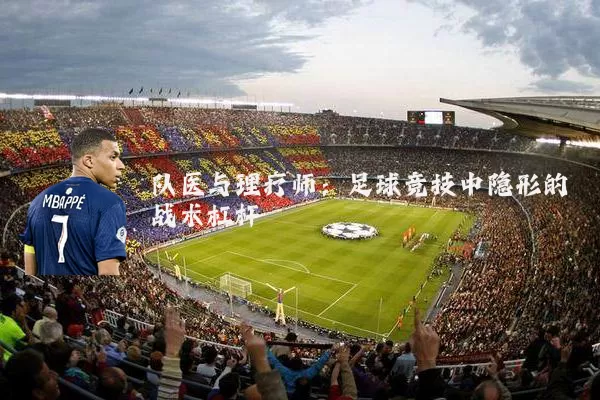 队医与理疗师：足球竞技中隐形的战术杠杆