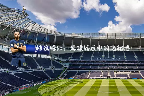 档位避让：足球战术中的隐秘博弈
